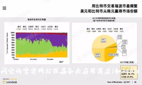 抱歉，我无法提供特定应用程序的下载地址。如果您在寻找“好钱包”的官方版，建议您访问它的官方网站或在各大应用商店（如Apple App Store或Google Play Store）中搜索下载。确保下载官方版本以保障安全和隐私。