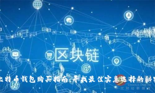 比特币钱包购买指南：寻找最佳实惠选择的秘密