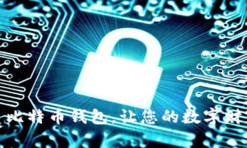 选择最优质比特币钱包，让您的数字财富安全无忧