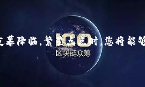 : 安全转账USDT指南：如何将USDT安全转入离线钱包

USDT, 离线钱包, 转账/guanjianci

引言：探寻数字货币的安全之路

在这个数字化迅猛发展的时代，USDT（Tether）作为一种稳定币，因其与美元挂钩而备受欢迎。越来越多的投资者和日常用户开始使用USDT进行交易、投资和保存财富。然而，在这片虚拟货币的海洋中，安全始终是每一个用户心头的一颗定心丸。您是否曾想过，如何将您的USDT安全地转移到一个离线的钱包中，以确保资产的安全？本指南将带您一步步了解这个过程，助您在USDT转账之旅中，稳扎稳打。

第1部分：了解什么是离线钱包

离线钱包，顾名思义，就是一种不与互联网连接的钱包。想象一下，在幽静的森林中，一座坚固的木屋，里面存放着您精心收集的宝藏。与此类似，离线钱包能有效隔绝网络攻击、黑客入侵或病毒感染的风险。从硬件钱包到纸钱包，这些工具就像私人银行一样，专为保护您的资产而设计。

第2部分：选择合适的离线钱包

选择合适的离线钱包，犹如挑选一把得心应手的工具。市面上常见的离线钱包包括硬件钱包和纸钱包。

硬件钱包，如Ledger和Trezor，以其安全和便利受到广泛欢迎。它们携带方便，且易于操作，就像您口袋中的一把金钥匙，随时随地保护您的资产。

而纸钱包则是将您的公钥和私钥打印在一张纸上，虽然这种方式最简单，却也需要谨慎保管，避免丢失或被损坏。就像是您心爱的手写信件，珍贵却易碎，必须好好收藏。

第3部分：准备转账的前期准备

在进行USDT的离线转账之前，务必要做足准备工作。首先，确保您已经创建好离线钱包，并将其安全保存。同时，您还需要了解您的USDT地址，以及钱包中的可用余额。这一步骤就像在前往阿尔卑斯山之前，确认自己的装备和路线，以确保您的旅程顺利。

此外，建议您多准备一台安全的设备，用于发起转账请求，尽量避免使用公共网络或不安全的设备，以降低风险。这就像旅行时选择安全的交通工具，一定要保证您的路线畅通无阻。

第4部分：执行USDT转账操作

现在，我们可以开始进行USDT转账的操作了。首先，您需要将USDT从在线钱包转移到离线钱包中。进入您的在线交易所账号，选择USDT，然后点击“转账”或“提取”选项。输入您的离线钱包地址和转账金额，确认信息无误后，点击“确认”；此刻，USDT正如一只翩翩起舞的蝴蝶，悄然从一朵花瓣飞向另一朵。

第5部分：确认转账信息

转账操作完成后，切记要回到您的离线钱包，确认这笔USDT是否成功到达。在这段过程中，您需要静静等待，就像在夜空中等待流星划过，确保一切正常。您可以通过区块链浏览器验证交易状态，务必确保USDT已经成功记录在账本上。

第6部分：安全存储离线钱包

一旦USDT成功转账至离线钱包，接下来的任务就是安全存储。就像医生给病人开出的处方，离线钱包一旦丢失，便可能导致您的资产面临风险。您可以将纸钱包保存于银行的保险箱中，或将硬件钱包保存在一个安全又隐蔽的地方，来加强其安全性。保持钱包的私密性就如同保持一份秘密，任何不该知晓的人都不应触碰。

第7部分：维护和管理您的离线钱包

在USDT存放于离线钱包期间，您可能会面临市场变动或者其他各种因素的影响，因此一定要定期检查自己的资产状况。与其说这是对财富的管理，不如说是对生活的一种掌控。更好的记录您钱包中的资产和转账历史，对未来的决策至关重要。

总结：踏上安全转账的冒险之旅

在这个充满神秘与机遇的加密货币世界里，转账USDT至离线钱包，无疑是保护《您的资产安全的关键一环。通过详细的步骤和谨慎的态度，您已为自己的财富筑起了一座坚固的防线。当夜幕降临，繁星点点时，您将能够安然入睡，因为您知道，无论世事如何变迁，您的资产都在那片宁静的森林深处，被安全地守护着。

现在，是时候行动了，拿起那个硬件钱包，或是准备好那张纸钱包，开始为您的USDT构建一个安全的港湾吧！