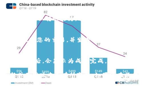 要将Plus钱包中的比特币转出，您可以按照以下步骤进行操作。请确保您在进行任何转账操作之前，已经备份了您的钱包，并确保您清楚自己正在将比特币转到哪个地址。

步骤一：打开Plus钱包
首先，您需要在您的手机或计算机上打开Plus钱包。如果您尚未安装，可以前往其官方网站或应用商店进行下载和安装。

步骤二：登录账户
使用您的账户信息登录到Plus钱包。确保您使用的是正确的用户名和密码。输入完成后，点击“登录”按钮。

步骤三：选择比特币
登录后，您会看到您的钱包界面。在这个界面上，找到并选择比特币（BTC）选项。通常会有一个菜单栏或快捷方式让您快速访问不同的加密货币。

步骤四：转出比特币
在比特币界面上，您应该会看到“转账”或“发送”的选项。点击这个选项，进入转账页面。

步骤五：输入收款地址
在转账页面，您需要输入收款地址。这是您希望将比特币转移到的另一个钱包的地址。请确保您仔细核对该地址，避免因错误而导致资金丢失。

步骤六：输入金额
接下来，输入您想要转出去的比特币数量。如果您想要转出所有比特币，通常会有一个选项让您快速选择“全部转出”。

步骤七：确认转账信息
在提交之前，再次检查您输入的收款地址和转账金额是否准确无误。这一步骤至关重要，因为一旦提交，交易是不可逆的。

步骤八：输入密码或确认信息
根据钱包的安全设置，您可能需要输入您的账户密码，或者进行二次验证，以确认转账行为。这是为了确保您的资金安全。

步骤九：提交转账请求
确认所有信息无误后，点击“发送”或“转账”按钮以提交请求。此时，系统将处理您的交易，并生成一笔新的区块链交易。

步骤十：查看交易状态
提交后，您可以在钱包的交易记录中查看您的转账状态。交易在区块链中确认后，会显示为成功完成。您还可以查看交易的区块链ID，以便跟踪转账历史。

以上步骤一般适用于大多数数字钱包，具体步骤可能因Plus钱包的更新或不同版本而有所变化。如果您在操作过程中遇到任何问题，请参考Plus钱包的官方帮助文档或客服支持。