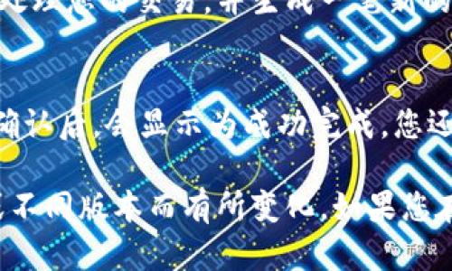 要将Plus钱包中的比特币转出，您可以按照以下步骤进行操作。请确保您在进行任何转账操作之前，已经备份了您的钱包，并确保您清楚自己正在将比特币转到哪个地址。

步骤一：打开Plus钱包
首先，您需要在您的手机或计算机上打开Plus钱包。如果您尚未安装，可以前往其官方网站或应用商店进行下载和安装。

步骤二：登录账户
使用您的账户信息登录到Plus钱包。确保您使用的是正确的用户名和密码。输入完成后，点击“登录”按钮。

步骤三：选择比特币
登录后，您会看到您的钱包界面。在这个界面上，找到并选择比特币（BTC）选项。通常会有一个菜单栏或快捷方式让您快速访问不同的加密货币。

步骤四：转出比特币
在比特币界面上，您应该会看到“转账”或“发送”的选项。点击这个选项，进入转账页面。

步骤五：输入收款地址
在转账页面，您需要输入收款地址。这是您希望将比特币转移到的另一个钱包的地址。请确保您仔细核对该地址，避免因错误而导致资金丢失。

步骤六：输入金额
接下来，输入您想要转出去的比特币数量。如果您想要转出所有比特币，通常会有一个选项让您快速选择“全部转出”。

步骤七：确认转账信息
在提交之前，再次检查您输入的收款地址和转账金额是否准确无误。这一步骤至关重要，因为一旦提交，交易是不可逆的。

步骤八：输入密码或确认信息
根据钱包的安全设置，您可能需要输入您的账户密码，或者进行二次验证，以确认转账行为。这是为了确保您的资金安全。

步骤九：提交转账请求
确认所有信息无误后，点击“发送”或“转账”按钮以提交请求。此时，系统将处理您的交易，并生成一笔新的区块链交易。

步骤十：查看交易状态
提交后，您可以在钱包的交易记录中查看您的转账状态。交易在区块链中确认后，会显示为成功完成。您还可以查看交易的区块链ID，以便跟踪转账历史。

以上步骤一般适用于大多数数字钱包，具体步骤可能因Plus钱包的更新或不同版本而有所变化。如果您在操作过程中遇到任何问题，请参考Plus钱包的官方帮助文档或客服支持。