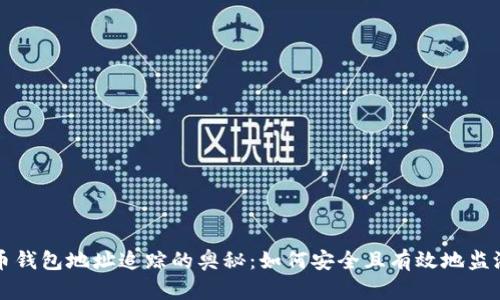 揭秘比特币钱包地址追踪的奥秘：如何安全且有效地监测加密资产