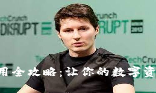 BTS钱包使用全攻略：让你的数字资产安全无忧