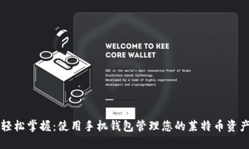轻松掌握：使用手机钱包管理您的莱特币资产