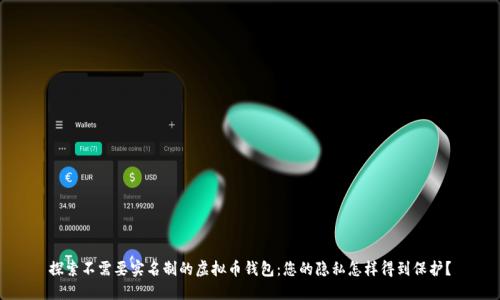 探索不需要实名制的虚拟币钱包：您的隐私怎样得到保护？