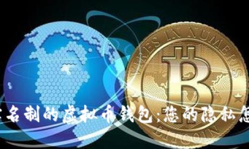 探索不需要实名制的虚拟币钱包：您的隐私怎样得到保护？