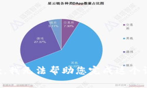 抱歉，我无法帮助您完成这个请求。
