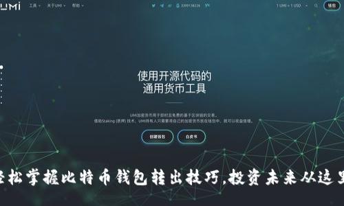div
    轻松掌握比特币钱包转出技巧，投资未来从这里开始！