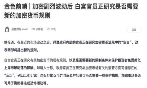 baioti比特币钱包的安全性：如何选择和保护你的数字资产/baioti
比特币, 钱包, 安全性/guanjianci

引言：数字金库的崛起
在这个瞬息万变的数字时代，比特币作为一种去中心化的数字货币，吸引了无数投资者的眼光。而比特币钱包，正如古老城堡的金库，成为了资产安全的守护者。然而，随着黑客技术的不断升级以及各类诈骗手段的层出不穷，我们不禁要问：比特币钱包真的安全吗？

什么是比特币钱包？
比特币钱包是存储和管理比特币的数字工具，类似于现实生活中用来存放现金和信用卡的皮夹。它可以分为两类：热钱包和冷钱包。热钱包常常在线，可以快速访问，适合日常交易；而冷钱包则离线储存，提供更高的安全性，如同藏在秘密地点的金条。

热钱包的安全隐患
热钱包，如同一个常年开放的商店，便于顾客进出，但同样也为小偷提供了可乘之机。若你的热钱包被黑客攻破，资产将可能毁于一旦。常见的攻击手法包括钓鱼诈骗、恶意软件以及社交工程。图谋不轨的人或许会伪装成你的朋友或技术支持，诱骗你泄露密钥和账号信息。

冷钱包带来的安心感
与热钱包形成鲜明对比的冷钱包，犹如封存于银行保险库中的珠宝闪耀着安全感。冷钱包有多种形式，如硬件钱包、纸钱包等。它们不连接互联网，大大减少了被攻击的风险。虽然使用冷钱包时，转账速度较慢，但却为你的比特币提供了近乎完美的安全保障。

选择比特币钱包时需要考虑的因素
在选择比特币钱包时，你应当考虑多个方面。首先，钱包的安全性是首要因素，你需要查看钱包的加密机制、开发团队的背景和用户反馈。其次，钱包的易用性也非常重要，特别是对于比特币的新手来说，操作复杂的界面可能会让人感到无所适从。最后，了解钱包的兼容性非常必要，有些钱包可能不支持某些特定的比特币版本或链。

加密技术的保障
比特币钱包的安全性在很大程度上依赖于其加密技术。现如今，业内普遍使用的是公钥和私钥的组合。在这场复杂的数字游戏中，公钥就像是一个公开的银行账号，任何人都可以向你转账，而私钥则是你通往比特币世界的钥匙。若你丢失了这把钥匙，所拥有的数字资产也将随之消失。倘若这把钥匙落入了不法之徒之手，后果不堪设想。

备份和恢复策略
就像家庭中的保险箱一样，备份是保卫你比特币资产的重要策略。有些钱包提供自动备份功能，而有些则要求用户手动操作。无论哪种方式，及时备份才能确保在设备丢失、损坏或被盗的情况下，你仍能够恢复你的比特币资产。备份时，确保将信息保存在安全的地方，避免存储在容易暴露的设备中。

保持警惕的安全习惯
在这个数字化生活的时代，保持警惕是一种必不可少的习惯。定期更新钱包软件、加强密码复杂性，采用两步验证等方式都是保护自己的有效手段。就如同我们在现实当中尽量避免走偏僻小路，频繁检查钱包的信息安全也是避免不必要损失的重要手段。

总结：并非所有比特币钱包都是安全的
比特币钱包的安全性，并不是一种绝对的状态，而是取决于你所选择的平台和采用的防护措施。面对浩瀚无边的数字市场，投资者需像在密林中探索般，保持清醒的头脑和灵活的应变能力。选择合适的钱包、定期进行备份、以及保持警觉，这些都是每位投资者守护自己数字资产的必要步骤。在这个信息爆炸的时代，唯有足够的知识和信息，才能让我们在数字货币的海洋中畅游而不迷失方向。

常见问题解答

h4比特币钱包真的安全吗？/h4
比特币钱包的安全性因钱包类型和保护措施不同而异。热钱包相对风险较高，冷钱包则提供更高的安全性。

h4如何保护我的比特币钱包？/h4
可以通过使用强密码、启用两步验证、定期备份和选择冷钱包等多种方式保护你的比特币钱包。

h4我该选择热钱包还是冷钱包？/h4
如果你频繁交易，热钱包更为便利；如果你希望长期保存资产，冷钱包将是更安全的选择。

h4丢失私钥会怎样？/h4
如果丢失私钥，将无法访问或恢复你的比特币资产，因此备份私钥显得尤为重要。

在这个数字资产的新时代，安全意识应当成了我们每日生活的重要组成部分。只有不断学习和适应，才能在这片神秘的数字领域中保持对比特币的安全使用，实现在风云变幻的市场中获得财富的梦想。