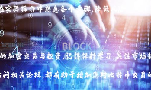 要将比特币（BTC）提取到您的钱包中，通常需要遵循以下步骤。请注意，实现这一过程的细节可能会因您使用的交易所或平台而有所不同，同时确保您在执行交易时注意安全。

### 步骤一：准备钱包

选择合适的钱包
首先，您需要一个比特币钱包。钱包按照类型可以分为热钱包（在线钱包）和冷钱包（离线钱包）。热钱包便于交易，但相对不那么安全；冷钱包则提供更高的安全性，但提取和交易相对麻烦。常见的热钱包有Coinbase、Binance等，冷钱包则有Ledger和Trezor等。

获取钱包地址
无论您选择哪种类型的钱包，您都需要找到您的比特币钱包地址。钱包地址是一个由字母和数字组成的字符串，用于接收BTC。在您的钱包应用程序或网站中，通常会有“接收”选项，点击后您将看到您的比特币地址。

### 步骤二：登录交易所

登录您的交易账户
在提取比特币之前，您需要登录到您注册的交易所账户。这些交易所可能包括Coinbase、Binance、Huobi等。确保使用安全的密码，并尽量启用双重身份验证，以保护您的账户安全。

### 步骤三：寻找提取选项

导航到提款页面
在您的交易所账户中，找到“提款”或“提取”选项。通常在账户的主菜单中。点击进入，您会看到可以提取的各种加密货币，选择比特币（BTC）。

### 步骤四：输入提取信息

填写提取信息
在提取页面中，您将需要输入两个重要的信息：您的比特币钱包地址和提取的BTC数量。在此过程中一定要仔细检查您输入的钱包地址，因为如果地址输入错误，您的比特币可能会永久丢失。许多交易所会要求您再次确认这些信息。

### 步骤五：确认提取

确认交易
完成信息输入后，交易所可能会要求您确认提取请求。这通常包括输入您的安全密码，或使用手机或邮件发送的验证码进行双重确认。请耐心等待这一过程完成。

### 步骤六：等待交易确认

较长时间可能需要网络确认
一旦您确认了提取请求，网络上会开始处理这些交易。这很像邮递服务，您的比特币会在网络中经过多个“邮局”进行传递。在这一阶段，请耐心等待，因为确认时间可能因网络拥挤状况和交易所的处理时间而异。

### 步骤七：检查钱包

在钱包中查看到账情况
在一段时间后，您可以打开您的钱包应用程序，查看是否到账。在有些钱包中，您可能会看到交易的确认状态。确认需要的次数通常在6次左右，具体根据不同的交易所和钱包设置而定。

### 注意事项

保持安全
在整个过程中，确保您的交易所账户和钱包都设置有强大的密码并打开双重身份验证。永远保持警惕，不要轻易点击任何来路不明的链接，避免钓鱼攻击。

小额测试提取
如果您是第一次提取BTC，建议先提取少量进行测试，确认到达钱包后再进行较大额的提取。这可以帮助您在实际操作中熟悉各个步骤，降低风险。

### 结语

将比特币安全提取出来的价值
将比特币提取到个人钱包中，是确保您数字资产安全的关键步骤。掌握这一过程后，您可以自信地进行未来的加密交易与投资。记得保持学习，关注市场耦合和各种变化，以便能够更好地保护和管理您自己的资产。无论是作为投资，还是收藏，安全都是第一要务。

以上步骤可能涵盖了将比特币提取到钱包的核心内容，希望对您有所帮助！如有疑问，常常足球圈内讨论、访问相关论坛，都有助于增加您对比特币交易的理解和技巧。