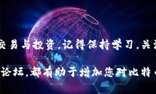 要将比特币（BTC）提取到您的钱包中，通常需要遵循以下步骤。请注意，实现这一过程的细节可能会因您使用的交易所或平台而有所不同，同时确保您在执行交易时注意安全。

### 步骤一：准备钱包

选择合适的钱包
首先，您需要一个比特币钱包。钱包按照类型可以分为热钱包（在线钱包）和冷钱包（离线钱包）。热钱包便于交易，但相对不那么安全；冷钱包则提供更高的安全性，但提取和交易相对麻烦。常见的热钱包有Coinbase、Binance等，冷钱包则有Ledger和Trezor等。

获取钱包地址
无论您选择哪种类型的钱包，您都需要找到您的比特币钱包地址。钱包地址是一个由字母和数字组成的字符串，用于接收BTC。在您的钱包应用程序或网站中，通常会有“接收”选项，点击后您将看到您的比特币地址。

### 步骤二：登录交易所

登录您的交易账户
在提取比特币之前，您需要登录到您注册的交易所账户。这些交易所可能包括Coinbase、Binance、Huobi等。确保使用安全的密码，并尽量启用双重身份验证，以保护您的账户安全。

### 步骤三：寻找提取选项

导航到提款页面
在您的交易所账户中，找到“提款”或“提取”选项。通常在账户的主菜单中。点击进入，您会看到可以提取的各种加密货币，选择比特币（BTC）。

### 步骤四：输入提取信息

填写提取信息
在提取页面中，您将需要输入两个重要的信息：您的比特币钱包地址和提取的BTC数量。在此过程中一定要仔细检查您输入的钱包地址，因为如果地址输入错误，您的比特币可能会永久丢失。许多交易所会要求您再次确认这些信息。

### 步骤五：确认提取

确认交易
完成信息输入后，交易所可能会要求您确认提取请求。这通常包括输入您的安全密码，或使用手机或邮件发送的验证码进行双重确认。请耐心等待这一过程完成。

### 步骤六：等待交易确认

较长时间可能需要网络确认
一旦您确认了提取请求，网络上会开始处理这些交易。这很像邮递服务，您的比特币会在网络中经过多个“邮局”进行传递。在这一阶段，请耐心等待，因为确认时间可能因网络拥挤状况和交易所的处理时间而异。

### 步骤七：检查钱包

在钱包中查看到账情况
在一段时间后，您可以打开您的钱包应用程序，查看是否到账。在有些钱包中，您可能会看到交易的确认状态。确认需要的次数通常在6次左右，具体根据不同的交易所和钱包设置而定。

### 注意事项

保持安全
在整个过程中，确保您的交易所账户和钱包都设置有强大的密码并打开双重身份验证。永远保持警惕，不要轻易点击任何来路不明的链接，避免钓鱼攻击。

小额测试提取
如果您是第一次提取BTC，建议先提取少量进行测试，确认到达钱包后再进行较大额的提取。这可以帮助您在实际操作中熟悉各个步骤，降低风险。

### 结语

将比特币安全提取出来的价值
将比特币提取到个人钱包中，是确保您数字资产安全的关键步骤。掌握这一过程后，您可以自信地进行未来的加密交易与投资。记得保持学习，关注市场耦合和各种变化，以便能够更好地保护和管理您自己的资产。无论是作为投资，还是收藏，安全都是第一要务。

以上步骤可能涵盖了将比特币提取到钱包的核心内容，希望对您有所帮助！如有疑问，常常足球圈内讨论、访问相关论坛，都有助于增加您对比特币交易的理解和技巧。