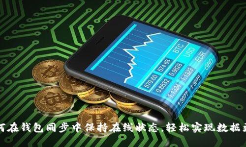 如何在钱包同步中保持在线状态，轻松实现数据更新