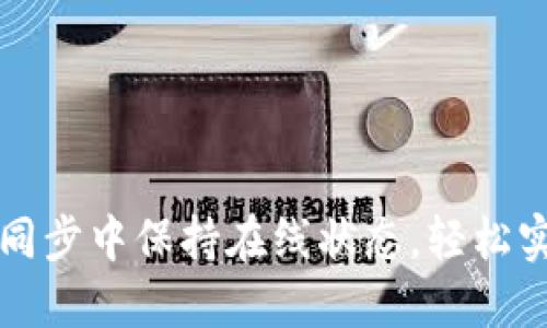 如何在钱包同步中保持在线状态，轻松实现数据更新