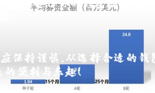 当你想要申请比特大陆的钱包时，以下是一些具体的步骤和指导。这些步骤旨在帮助你理解如何安全地创建和管理你的数字资产。

了解比特大陆钱包的类型
比特大陆提供多种类型的钱包服务，可以满足不同用户的需求。比如，他们有用于存储比特币现金（BCH）和比特币（BTC）的在线钱包，也有针对大型投资者的硬件钱包。
在线钱包方便快捷，适合频繁交易的用户。而硬件钱包则更为安全，适合长期存储和投资的用户。选择合适的钱包类型，是申请的第一步。

前往比特大陆官网
打开你的网页浏览器，访问比特大陆的官方网站。一般来说，确保你访问的是官方网站，以避免钓鱼网站的风险。可以通过搜索引擎进行查找，也可以直接输入网址。
在官网主页，你会看到关于各种服务和产品的介绍，找到与钱包相关的部分，通常在主菜单或产品页面中。

注册账户
要使用比特大陆的钱包服务，你需要先注册一个账户。通常情况下，网站会要求你提供电子邮件地址和设置密码。在填写时，要确保使用一个强密码，包括大小写字母、数字和特殊字符，以增强账户的安全性。
创建账户后，你将收到一封验证邮件。点击邮件中的链接以验证你的电子邮件地址，确保账户激活。

登录并访问钱包申请页面
验证邮件后，再次登录你的账户。成功登录后，在用户中心或钱包部分，你会找到“申请钱包”或“创建钱包”的选项。点击进入申请页面。
在申请页面，通常会有一些使用条款和条件，阅读并确保理解后，选择同意。

填写钱包申请表格
申请表格上，你通常需要输入一些个人信息，如名字、联系号码等。根据你的使用需求，有些钱包可能还会要求额外的信息，如身份证明文件。
请务必提供准确的信息，以免后续在验证或使用时遇到问题。确保你的所有数据都是私密和安全的，以防止身份盗窃。

设置安全选项
在钱包申请过程中，比特大陆通常会要求设置一些安全选项。这可以包括双因素身份验证（2FA），设置安全问题和确保强密码等。这些措施能够大大提高你的数字资产安全性。
如果可能，考虑启用额外的安全措施，以保护你的资产不被黑客攻击。

确认申请
完成所有步骤后，提交你的钱包申请。比特大陆会对你的信息进行审核，审核通过后，你将收到确认邮件，告知你钱包已成功创建。
在此过程中，建议定期查看你的电子邮件，及时获取任何来自比特大陆的通知或更新。

下载比特大陆钱包应用
若你选择的是移动钱包服务，可以在应用商店（如Apple Store或Google Play）中搜索“比特大陆钱包”并下载。安装应用后，使用你的账户信息登录。
应用通常会提供用户友好的界面，方便你随时随地管理你的数字资产。记得保持应用更新，以防止安全风险。

开始使用钱包
一旦成功申请和设置完你的比特大陆钱包，你就可以开始存储、接收和发送比特币或其他加密货币。无论是处理日常交易，还是进行长期投资，都能在钱包中找到便捷的服务。
学习如何使用钱包的各种功能，包括查看余额、历史交易记录以及如何安全地转账，都是成为一名优秀加密货币用户的关键步骤。

安全管理你的钱包
申请并使用钱包后，安全管理是至关重要的一步。定期更改密码，启用二次验证功能，以及定期备份你的钱包数据。这能帮助你在意外情况下保护数字资产。
此外，确保在安全的设备上使用钱包，避免在公共Wi-Fi下进行敏感操作，以降低潜在风险。

总结
申请比特大陆钱包的过程其实并不复杂，但为了确保安全和顺利使用，用户在每一步都应保持谨慎。从选择合适的钱包类型，到完成申请和设置安全措施，每一个环节都至关重要。
只要认真遵循这些步骤，你就能安全、便捷地管理自己的数字资产，享受区块链技术带来的便利与乐趣！