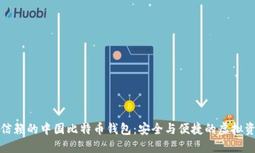 探索可信赖的中国比特币钱包：安全与便捷的虚拟资产管理