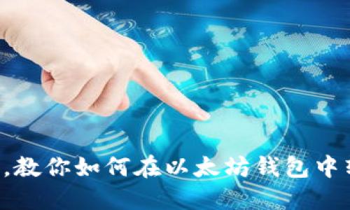 轻松一步，教你如何在以太坊钱包中转入USDT