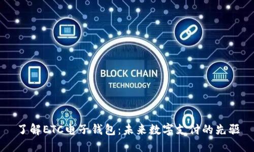 了解ETC电子钱包：未来数字支付的先驱