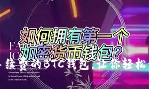 如何选择免手续费的BTC钱包，让你轻松管理数字资产
