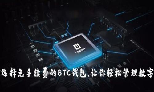 如何选择免手续费的BTC钱包，让你轻松管理数字资产