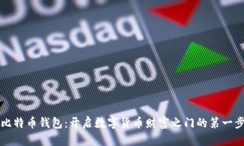 比特币钱包：开启数字货币财富之门的第一步