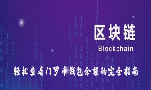轻松查看门罗币钱包余额的完全指南