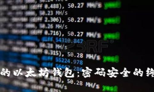 保护你的以太坊钱包：密码安全的终极指南
