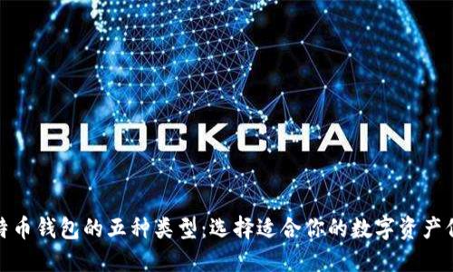 探索比特币钱包的五种类型：选择适合你的数字资产保护方案