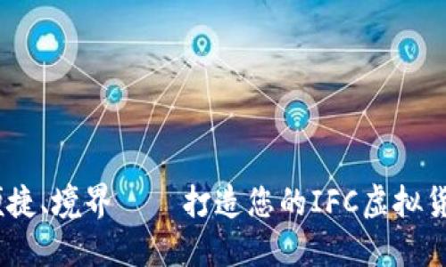 安全、便捷、境界——打造您的IFC虚拟货币钱包