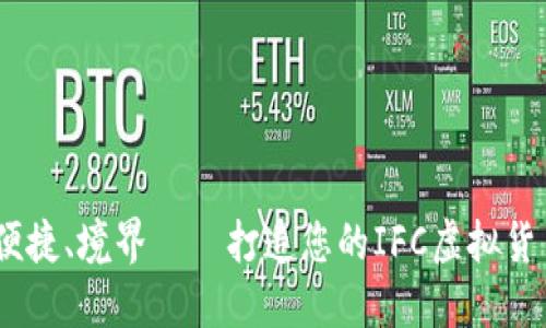 安全、便捷、境界——打造您的IFC虚拟货币钱包