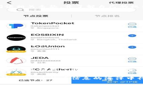 关于“麦子钱包软件拍照安全性”的问题，首先需要明确的是任何涉及个人信息和支付的应用程序，用户在使用过程中都应提高警惕。以下是对这一问题的深入探讨，旨在帮助用户更好地理解安全问题。

麦子钱包软件的基本功能介绍
麦子钱包是一款综合性的钱包应用，旨在为用户提供方便的支付方式和全面的财务管理功能。用户可以通过这款软件进行转账、充值、消费以及查看账单和理财产品。尤其是在数字支付越来越普及的今天，像麦子钱包这样的应用成了人们日常生活的重要工具。

拍照功能的使用场景
在麦子钱包中，拍照功能通常用于识别身份、上传证件或进行其他必要的验证流程。例如，在用户注册或进行大额交易时，系统可能要求用户上传身份证明文件的照片。这个功能方便快捷，但同时也需要用户对潜在风险有一定的认识。

拍照安全性的相关因素
拍照安全性主要取决于几个方面，包括软件的技术安全、用户的操作习惯和外部环境的影响：

h41. 软件的技术安全/h4
在技术层面，麦子钱包需要采取强有力的加密机制来保护用户的照片数据。此类加密技术能够防止第三方在传输或存储过程中窃取用户的个人信息。此外，定期的软件更新和漏洞修复也是确保安全的关键。

h42. 用户的操作习惯/h4
安全性在很大程度上也依赖于用户的行为。例如，用户在拍照时应注意确保周围环境的隐私性，避免其他人窥视或干扰。上传前还需确认照片内容是否包含敏感信息。此外，在使用公共网络时，建议使用VPN等方式增强安全性。

h43. 外部环境的影响/h4
用户的使用环境也是影响安全的重要因素。在嘈杂的咖啡厅或人流密集的商场中拍照，可能会受到他人的注意。此外，社交工程攻击等也会让用户在无意之间泄露个人信息，因此保持警觉是必不可少的。

数据隐私的保障措施
为了保障用户数据隐私，麦子钱包需设置透明的数据隐私政策，明确说明如何收集、存储和使用用户信息。用户在使用该软件之前，建议仔细阅读相关条款，并了解自己的权利。

如何提升拍照过程的安全性
为了进一步提升拍照的安全性，用户可采取以下几个措施：

h41. 使用专用设备/h4
尽可能使用专为处理重要信息而设计的设备，如公司提供的手机或专用相机，而不是个人日常使用的设备。这可以减少被恶意软件攻击的风险。

h42. 双重验证/h4
在麦子钱包中启用双重验证功能。这意味着即使黑客获得了用户的账户信息，仍需通过额外的身份验证才能进行任何操作，从而保障用户的账户安全。

h43. 定期检查账户活动/h4
定期检查自己的账户活动，查看是否有不明的交易或活动。一旦发现任何异常，立即联系麦子钱包的客服，及时处理问题。

总结
综上所述，麦子钱包软件的拍照功能在便捷性与风险之间存在一定的平衡。用户在使用该功能时，需明确自身的安全责任，并采取必要的预防措施。这包括了解软件的安全性、保持良好的操作习惯，以及时刻关注外部环境的变化。通过这些方法，我们可以在享受数字支付便利的同时，最大程度地保护个人信息安全。

通过上述内容的逐步深入剖析，相信读者对麦子钱包软件的拍照安全性有了更为全面的理解。在数字化的今天，我们不仅要追求效率，更要重视安全，才能在信息的海洋中行稳致远。