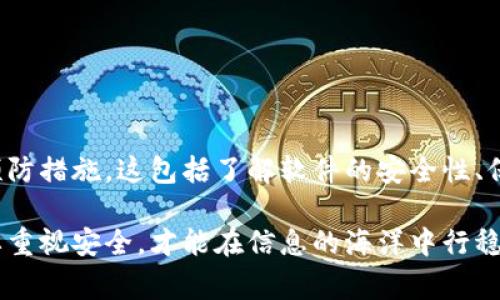 关于“麦子钱包软件拍照安全性”的问题，首先需要明确的是任何涉及个人信息和支付的应用程序，用户在使用过程中都应提高警惕。以下是对这一问题的深入探讨，旨在帮助用户更好地理解安全问题。

麦子钱包软件的基本功能介绍
麦子钱包是一款综合性的钱包应用，旨在为用户提供方便的支付方式和全面的财务管理功能。用户可以通过这款软件进行转账、充值、消费以及查看账单和理财产品。尤其是在数字支付越来越普及的今天，像麦子钱包这样的应用成了人们日常生活的重要工具。

拍照功能的使用场景
在麦子钱包中，拍照功能通常用于识别身份、上传证件或进行其他必要的验证流程。例如，在用户注册或进行大额交易时，系统可能要求用户上传身份证明文件的照片。这个功能方便快捷，但同时也需要用户对潜在风险有一定的认识。

拍照安全性的相关因素
拍照安全性主要取决于几个方面，包括软件的技术安全、用户的操作习惯和外部环境的影响：

h41. 软件的技术安全/h4
在技术层面，麦子钱包需要采取强有力的加密机制来保护用户的照片数据。此类加密技术能够防止第三方在传输或存储过程中窃取用户的个人信息。此外，定期的软件更新和漏洞修复也是确保安全的关键。

h42. 用户的操作习惯/h4
安全性在很大程度上也依赖于用户的行为。例如，用户在拍照时应注意确保周围环境的隐私性，避免其他人窥视或干扰。上传前还需确认照片内容是否包含敏感信息。此外，在使用公共网络时，建议使用VPN等方式增强安全性。

h43. 外部环境的影响/h4
用户的使用环境也是影响安全的重要因素。在嘈杂的咖啡厅或人流密集的商场中拍照，可能会受到他人的注意。此外，社交工程攻击等也会让用户在无意之间泄露个人信息，因此保持警觉是必不可少的。

数据隐私的保障措施
为了保障用户数据隐私，麦子钱包需设置透明的数据隐私政策，明确说明如何收集、存储和使用用户信息。用户在使用该软件之前，建议仔细阅读相关条款，并了解自己的权利。

如何提升拍照过程的安全性
为了进一步提升拍照的安全性，用户可采取以下几个措施：

h41. 使用专用设备/h4
尽可能使用专为处理重要信息而设计的设备，如公司提供的手机或专用相机，而不是个人日常使用的设备。这可以减少被恶意软件攻击的风险。

h42. 双重验证/h4
在麦子钱包中启用双重验证功能。这意味着即使黑客获得了用户的账户信息，仍需通过额外的身份验证才能进行任何操作，从而保障用户的账户安全。

h43. 定期检查账户活动/h4
定期检查自己的账户活动，查看是否有不明的交易或活动。一旦发现任何异常，立即联系麦子钱包的客服，及时处理问题。

总结
综上所述，麦子钱包软件的拍照功能在便捷性与风险之间存在一定的平衡。用户在使用该功能时，需明确自身的安全责任，并采取必要的预防措施。这包括了解软件的安全性、保持良好的操作习惯，以及时刻关注外部环境的变化。通过这些方法，我们可以在享受数字支付便利的同时，最大程度地保护个人信息安全。

通过上述内容的逐步深入剖析，相信读者对麦子钱包软件的拍照安全性有了更为全面的理解。在数字化的今天，我们不仅要追求效率，更要重视安全，才能在信息的海洋中行稳致远。