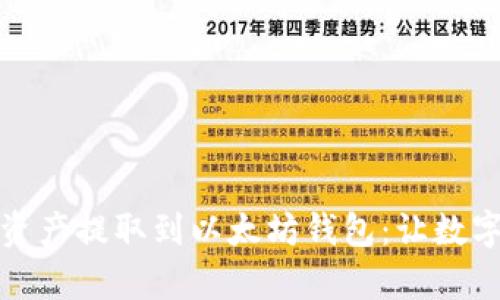 轻松将火币链资产提取到以太坊钱包:让数字财富畅通无阻