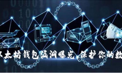 警惕：以太坊钱包漏洞曝光，保护你的数字资产