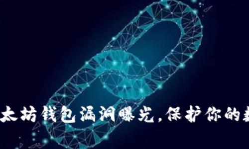 警惕：以太坊钱包漏洞曝光，保护你的数字资产