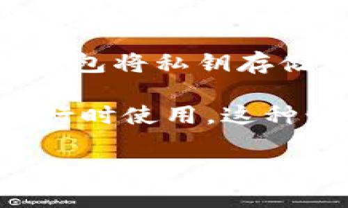 冷钱包已签名通常指的是在区块链或加密货币领域中，冷钱包（冷存储）账户内的交易信息已经被签名，也就是说，该交易已经在私钥的保护下得到了确认，可以被广播到网络中，这样网络中的节点就能够识别并添加到区块链上。

冷钱包是与互联网隔离的加密货币存储方式，旨在提高安全性，防止黑客攻击。与热钱包（热存储）相比，冷钱包将私钥存储在未连接网络的设备或纸上，极大降低了被盗的风险。

已签名的状态意味着交易经过了必要的验证，能够提供交易的合法性，适合用户在准备交易但不想马上执行时使用。这种情况下，用户可以在需要时将其上传到网络，完成交易。

如果你想深入了解冷钱包的特点、工作原理、以及如何安全地使用冷钱包，请告诉我！