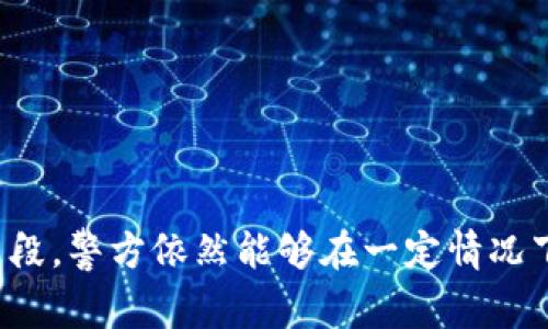 关于“警方可以冻结比特币钱包吗”这个问题，首先我们需要理解比特币的基本原理以及法律框架。

### 比特币的去中心化特性

比特币是以区块链技术为基础的数字货币，具有去中心化和匿名性。这意味着比特币网络没有中央管理机构，用户之间的交易也是点对点进行的。这种特性赋予了比特币一定的自由度，但同时也给法律监管带来了挑战。

### 警方冻结比特币钱包的可能性

尽管比特币的去中心化特性使得直接冻结某个钱包的控制权变得复杂，但警方还是有可能通过以下几种方式来应对相关问题：

#### 1. 查获交易记录

比特币的交易记录是公开透明的，所有交易都记录在区块链上。因此，警方可以通过追踪交易记录，确定某个比特币钱包的所有者身份，尤其是在用户将虚拟货币兑换为法定货币时，涉及的交易所往往需要进行身份验证(KYC)。

#### 2. 向交易所请求协助

许多用户在交易所或平台上进行比特币的买卖，这些平台在法律上是受到监管的。如果警方发现某个钱包与罪犯活动有关，可以向交易所申请冻结相应的账户。但这通常需要合法的手续，如搜索令或法院命令。

#### 3. 冻结部分资产

警方不仅可以冻结用户在交易所中的资产，有些情况下还可以通过法院命令，扩大至用户的其他资产。这意味着即使比特币钱包本身不能直接被冻结，但相关联的资产可以受到法律的约束。

### 法律与道德的边界

面对比特币钱包的冻结问题，法律与道德之间的界限往往模糊。为了打击黑市交易、诈骗等犯罪行为，警方确实需要某种手段来控制这些资产。然而，在这一过程中，如何平衡用户的合法权益和社会的公序良俗，则是一个复杂的问题。

### 用户应对措施

对于普通用户而言，了解如何保护自己的比特币资产非常重要。以下是一些建议：

#### 1. 使用多重签名钱包

多重签名钱包要求多个密钥才能完成交易，这增加了安全性。在法律问题或黑客攻击的情况下，这种方式能为用户提供更强的保护。

#### 2. 保持匿名性

尽量避免将比特币钱包地址与个人信息直接关联，这能在一定程度上保护用户的隐私。

#### 3. 合理使用交易所

选择声誉良好的交易所，并了解其用户协议及合规政策，确保在合法的框架内使用比特币。

### 结论

总的来说，虽然比特币的去中心化特性使得警方直接冻结某个比特币钱包的难度增加，但通过监管交易所、追踪交易记录等手段，警方依然能够在一定情况下实现资产的封堵。这提醒我们在享受数字货币便利的同时，也必须意识到法律和安全的重要性，做好相应的防护和应对措施。