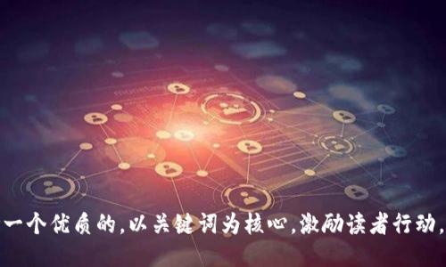 思考一个优质的，以关键词为核心，激励读者行动，放进