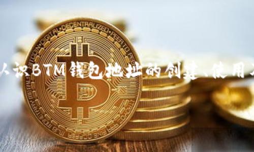 使用BTM（比特币现金和其他加密货币的多功能钱包）钱包地址并不复杂，但对于初学者来说，理解和使用它可能会有点挑战。下面我们将详细解释BTM钱包地址的相关内容。

什么是BTM钱包地址？
BTM钱包地址是一个独特的字符串，类似于银行账户号码，用于标识并接收特定类型的加密货币。每个钱包地址都由一串字母和数字组成，可以被视作你在加密货币网络中的“邮政地址”，别人可以通过这个地址向你发送资金。

如何创建BTM钱包地址？
要创建一个BTM钱包地址，首先你需要下载BTM钱包应用程序，安装后根据指引设置个人账户。这个过程通常包括创建一个强密码、安全问题的设置以及备份助记词，确保你在丢失设备的情况下能找回钱包。完成这些步骤后，应用程序会自动生成一个唯一的钱包地址供你使用。

使用BTM钱包地址的基本步骤
1. **接收资金**：当你想接收加密货币时，只需提供你的BTM钱包地址给发送者。他们将通过这个地址将资金转入你的钱包。br
2. **发送资金**：当你想向其他人发送加密货币时，需要输入接收者的BTM钱包地址和你要发送的金额。在确认无误后，提交交易即可。br
3. **检查余额**：你可以随时在你的BTM钱包中查看当前的余额和交易记录，这样你能清楚了解资金的流动情况。

优缺点分析
h4BTM钱包地址的优点/h4
- **安全性高**：BTM钱包通常具备加密保护和双重认证功能，提供了额外的安全保障。br
- **便捷性**：只需要一个地址，就可以接收和发送多种加密货币，使得操作非常方便。br
- **易用性**：相较于一些传统的加密钱包，BTM钱包的用户界面比较友好，即使是初学者也能快速上手。

h4BTM钱包地址的缺点/h4
- **技术门槛**：对于完全不熟悉加密货币的人，理解钱包地址的构造和安全性可能需要一定的时间。br
- **网络波动**：在交易时，由于区块链网络的拥堵，可能会造成交易确认时间延迟。br
- **安全风险**：如果不小心泄露了私钥或助记词，可能会导致资金丢失。

日常使用中的注意事项
在使用BTM钱包地址的过程中，有几个注意事项可以帮助你更安全和高效地操作：br
1. **备份助记词**：在创建钱包时，务必记下你的助记词（通常由12到24个单词组成），这可以帮助你在需要时找回钱包。br
2. **保持更新**：定期更新你的钱包应用，以享有最新的安全补丁和功能。br
3. **小额实验**：在第一次发送或接收大额资金之前，建议先进行小额交易，从而验证操作的正确性。

总结
总的来说，使用BTM钱包地址并不麻烦，但需要用户具备一定的理解和熟悉程度。通过本文的介绍，希望能帮助你更清晰地认识BTM钱包地址的创建、使用及注意事项，从而在加密货币的世界里更加从容地进行交易。

希望这个详尽的解释能够帮助你更好地理解BTM钱包地址的相关内容！如果有其他问题，随时问我！