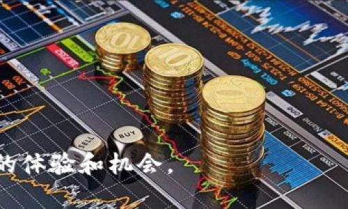 在比特派钱包中，你可以购买多种加密货币，包括狗狗币（Dogecoin）。比特派钱包是一款为数字货币爱好者设计的移动钱包，用户除了可以存储和管理多种加密资产外，还能便捷地进行购买和交易。

什么是比特派钱包？
比特派钱包是一款专注于为用户提供安全、便捷的数字加密货币存储和交易体验的移动应用。用户可以通过比特派钱包轻松管理自己的资产，发送和接收加密货币，同时也可以通过内置的交易平台直接购买自己所需的加密资产。比特派钱包支持多种主流的加密货币，包括比特币、以太坊、莱特币等等，当然也包括近年来广受欢迎的狗狗币。

狗狗币的魅力所在
狗狗币起初是作为一个玩笑而创建的，但其凭借独特的社区文化和持续的市场推广，逐渐成为了一种主流的加密资产。无论是在社交媒体上的话题讨论，还是在各类慈善活动中的积极参与，狗狗币都展现了其活跃的社区和强大的影响力。很多人不仅仅将其视为一种投资工具，更是看到了它作为一种文化符号的意义。

如何在比特派钱包中购买狗狗币？
在比特派钱包中购买狗狗币的步骤相对简单，即使是没有太多经验的新手用户也能轻松上手。以下是一些基本步骤：
ol
    listrong下载并安装比特派钱包：/strong首先，你需要在你的移动设备上下载比特派钱包应用。在应用商店中搜索“比特派”，找到官方版本，安装到手机上。/li
    listrong注册账户：/strong打开比特派钱包，按照指示创建一个新的账户。你需要设置一个安全密码，并保存好恢复助记词，以便在需要的时候恢复账户。/li
    listrong充值资金：/strong在钱包中，你需要先充值一些法定货币（如人民币、美元等），这可以通过银行卡、信用卡等方式进行。比特派钱包支持多种付费方式，你可以根据自己的需求选择最合适的。/li
    listrong购买狗狗币：/strong充值成功后，在比特派钱包的交易界面中选择狗狗币，填写购买数量并确认付款。系统会自动计算出对应的费用，并完成交易。/li
/ol

狗狗币的存储与管理
成功购买狗狗币后，你可以在比特派钱包的资产页面中查看到自己的狗狗币余额。比特派钱包为用户提供了安全的加密存储方案，确保你的资产不易受到黑客攻击和其他安全问题的威胁。此外，用户还可以随时对狗狗币进行转账、交易，相当灵活。

狗狗币的投资和风险
虽然狗狗币近年来表现亮眼，尤其是在一些大型社交媒体活动和名人参与后，其价格波动也越来越大。作为一种投资工具，狗狗币价格不仅受到市场供求关系的影响，也与其社区活跃度、项目进展等多个因素密切相关。因此，投资者在购买狗狗币之前，建议充分了解其市场走势，以及遵循自己的投资策略，保持良好的风险控制。

总结
比特派钱包为加密货币爱好者提供了便捷的购买狗狗币的平台，无论你是新手亦或是经验丰富的投资者，都能够在这个环境中找到适合自己的操作方式。同时，狗狗币作为一种文化符号，蕴含的社区精神和独特的市场表现也吸引了越来越多的用户关注与投资。

常见问题解答
在使用比特派钱包购买狗狗币的过程中，可能会遇到一些常见的问题：
ul
    listrong比特派钱包安全吗？/strong比特派钱包采用了多重安全措施，包括冷钱包存储和数据加密，确保用户资产的安全。/li
    listrong如何找回我的钱包？/strong如果忘记了密码，你可以通过恢复助记词来找回你的钱包。/li
    listrong交易费用高吗？/strong比特派钱包的交易费用相对合理，具体费用会根据网络状况有所不同。/li
/ul

通过以上介绍，相信你已经对在比特派钱包购买狗狗币有了全面的了解。无论你是想要投资，还是单纯为了参与这一独特的社区，狗狗币都能为你提供丰富的体验和机会。