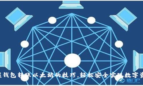 快速掌握钱包转账以太坊的技巧，轻松安全实现数字资产交易！