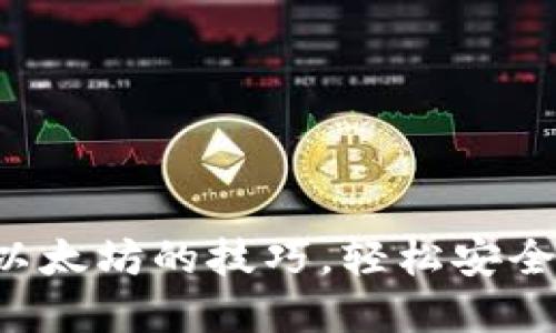 快速掌握钱包转账以太坊的技巧，轻松安全实现数字资产交易！