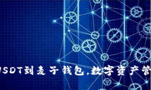 轻松添加USDT到麦子钱包，数字资产管理更简单！