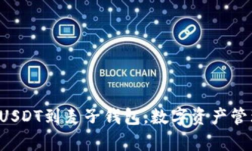 轻松添加USDT到麦子钱包，数字资产管理更简单！