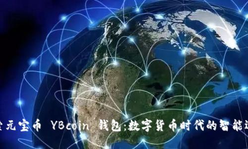 探索元宝币 YBcoin 钱包：数字货币时代的智能选择