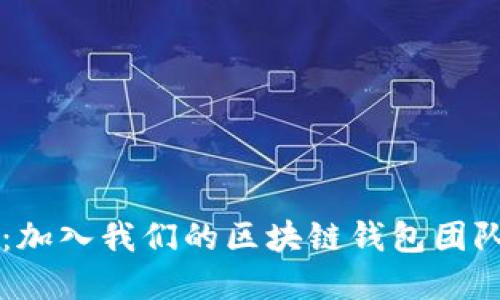 探索区块链金融的未来：加入我们的区块链钱包团队，共创数字资产新纪元！