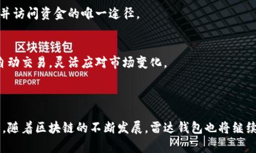 雷达钱包（Radar Wallet）是基于区块链技术的一种数字资产管理工具，主要用于存储、管理和交易加密货币。在回答“雷达钱包是区块链吗？”这个问题之前，先了解一下雷达钱包和区块链的基本概念是非常重要的。

### 雷达钱包是什么？

数字资产的安全港
雷达钱包是一个数字钱包应用程序，专为加密货币的存储和交易设计。它允许用户安全地保管其比特币、以太坊及其他众多加密资产。与传统的钱包不同，雷达钱包不仅仅是资金存储的工具，它还集成了高效的区块链技术，使得交易更加透明和安全。

功能强大的用户体验
雷达钱包提供了一系列功能，旨在提升用户体验。用户可以方便地查看其资产余额，轻松发送和接收加密货币。此外，雷达钱包还为用户提供实时的市场数据，让他们能够根据市场情况做出快速决策。

### 区块链是什么？

去中心化的技术基础
区块链是一种分布式账本技术，其核心特征是去中心化、不可篡改和透明性。每一笔交易都会被记录在一个数字块中，并通过网络上的节点进行验证，将这些块链在一起形成一个连续的记录。这种技术被广泛应用于金融、供应链管理、智能合约等领域。

信任的重建者
区块链技术的本质是重建信任。它通过加密和共识机制确保每一笔交易的安全性，用户不再需要依赖中心化的金融机构或外部中介，这使得交易变得更加高效和安全。

### 雷达钱包与区块链的关系

钱包如何利用区块链
雷达钱包依托区块链技术，实现了数字资产的安全存储和高效交易。这种钱包与区块链间的关系，类似于一扇窗户，它让用户能够通过简单和直观的界面访问区块链世界。用户在雷达钱包中进行的所有交易都由区块链技术支撑，确保交易记录的透明和安全。

用户隐私的保护者
在雷达钱包中，用户的私钥存储在设备上，只有用户自己能够访问和管理。这种设计保证了用户的隐私，使得用户能够放心地进行交易，而不必担心个人信息被泄露。

### 雷达钱包的优势

多种加密货币的支持
雷达钱包支持多种加密货币，这一点使其成为一个多功能的数字资产管理工具。用户不仅可以轻松管理主流货币，还能够通过其平台探索和投资更小众的币种。

灵活的交易方式
雷达钱包为用户提供了多种交易方式，包括点对点交易和通过交易所的集中交易。这种灵活性使得用户能够根据自己的需求和市场情况选择最合适的交易方式，同时降低了交易成本和时间。

### 雷达钱包的未来

与区块链的深度整合
随着区块链技术的不断发展，雷达钱包也在积极探索各种新的功能和应用场景。未来，雷达钱包可能会与去中心化金融（DeFi）、非同质化代币（NFT）等新兴领域深度整合，为用户带来更丰富的数字资产管理体验。

教育用户，推动普及
雷达钱包还肩负着教育用户如何安全、高效地使用加密货币的责任。通过提供丰富的教程、社区支持和实时帮助，雷达钱包希望能够帮助更多的人了解区块链及其衍生的金融产品，从而推动整个数字货币市场的普及。

### 如何开始使用雷达钱包？

简单的入门指南
想要使用雷达钱包，用户只需下载应用程序并创建一个新的账户。在创建过程中，钱包会生成一个私钥和助记词，用户需妥善保管这一信息，因为它是恢复账户并访问资金的唯一途径。

进行交易的第一步
一旦账户创建成功，用户可以通过将其他钱包或交易所的资金转入雷达钱包，开始实现他们的加密货币交易。用户可以选择单笔发送或接收，也可以设置定期自动交易，灵活应对市场变化。

### 结语

雷达钱包正是将区块链技术与用户友好的设计相结合的成功案例。它不仅让用户体验到加密货币的便利，还在安全性、隐私保护和交易灵活性方面做出了创新。随着区块链的不断发展，雷达钱包也将继续演变，成为用户与数字资产之间更加紧密的桥梁。在这个瞬息万变的加密时代，合理使用这样一个工具，将为每一个想要进入这个领域的人打开无限的可能性。