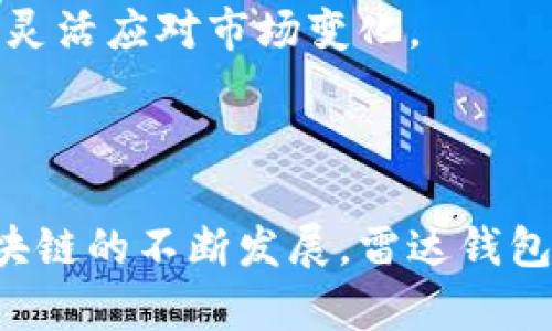 雷达钱包（Radar Wallet）是基于区块链技术的一种数字资产管理工具，主要用于存储、管理和交易加密货币。在回答“雷达钱包是区块链吗？”这个问题之前，先了解一下雷达钱包和区块链的基本概念是非常重要的。

### 雷达钱包是什么？

数字资产的安全港
雷达钱包是一个数字钱包应用程序，专为加密货币的存储和交易设计。它允许用户安全地保管其比特币、以太坊及其他众多加密资产。与传统的钱包不同，雷达钱包不仅仅是资金存储的工具，它还集成了高效的区块链技术，使得交易更加透明和安全。

功能强大的用户体验
雷达钱包提供了一系列功能，旨在提升用户体验。用户可以方便地查看其资产余额，轻松发送和接收加密货币。此外，雷达钱包还为用户提供实时的市场数据，让他们能够根据市场情况做出快速决策。

### 区块链是什么？

去中心化的技术基础
区块链是一种分布式账本技术，其核心特征是去中心化、不可篡改和透明性。每一笔交易都会被记录在一个数字块中，并通过网络上的节点进行验证，将这些块链在一起形成一个连续的记录。这种技术被广泛应用于金融、供应链管理、智能合约等领域。

信任的重建者
区块链技术的本质是重建信任。它通过加密和共识机制确保每一笔交易的安全性，用户不再需要依赖中心化的金融机构或外部中介，这使得交易变得更加高效和安全。

### 雷达钱包与区块链的关系

钱包如何利用区块链
雷达钱包依托区块链技术，实现了数字资产的安全存储和高效交易。这种钱包与区块链间的关系，类似于一扇窗户，它让用户能够通过简单和直观的界面访问区块链世界。用户在雷达钱包中进行的所有交易都由区块链技术支撑，确保交易记录的透明和安全。

用户隐私的保护者
在雷达钱包中，用户的私钥存储在设备上，只有用户自己能够访问和管理。这种设计保证了用户的隐私，使得用户能够放心地进行交易，而不必担心个人信息被泄露。

### 雷达钱包的优势

多种加密货币的支持
雷达钱包支持多种加密货币，这一点使其成为一个多功能的数字资产管理工具。用户不仅可以轻松管理主流货币，还能够通过其平台探索和投资更小众的币种。

灵活的交易方式
雷达钱包为用户提供了多种交易方式，包括点对点交易和通过交易所的集中交易。这种灵活性使得用户能够根据自己的需求和市场情况选择最合适的交易方式，同时降低了交易成本和时间。

### 雷达钱包的未来

与区块链的深度整合
随着区块链技术的不断发展，雷达钱包也在积极探索各种新的功能和应用场景。未来，雷达钱包可能会与去中心化金融（DeFi）、非同质化代币（NFT）等新兴领域深度整合，为用户带来更丰富的数字资产管理体验。

教育用户，推动普及
雷达钱包还肩负着教育用户如何安全、高效地使用加密货币的责任。通过提供丰富的教程、社区支持和实时帮助，雷达钱包希望能够帮助更多的人了解区块链及其衍生的金融产品，从而推动整个数字货币市场的普及。

### 如何开始使用雷达钱包？

简单的入门指南
想要使用雷达钱包，用户只需下载应用程序并创建一个新的账户。在创建过程中，钱包会生成一个私钥和助记词，用户需妥善保管这一信息，因为它是恢复账户并访问资金的唯一途径。

进行交易的第一步
一旦账户创建成功，用户可以通过将其他钱包或交易所的资金转入雷达钱包，开始实现他们的加密货币交易。用户可以选择单笔发送或接收，也可以设置定期自动交易，灵活应对市场变化。

### 结语

雷达钱包正是将区块链技术与用户友好的设计相结合的成功案例。它不仅让用户体验到加密货币的便利，还在安全性、隐私保护和交易灵活性方面做出了创新。随着区块链的不断发展，雷达钱包也将继续演变，成为用户与数字资产之间更加紧密的桥梁。在这个瞬息万变的加密时代，合理使用这样一个工具，将为每一个想要进入这个领域的人打开无限的可能性。
