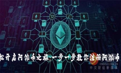  轻松开启阿侬币之旅：一步一步教你注册阿侬币钱包