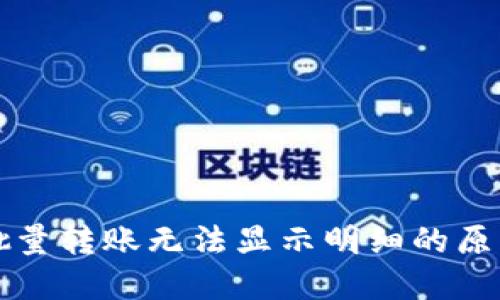 区块链钱包批量转账无法显示明细的原因与解决方案